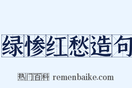 绿惨红愁造句是什么意思的图片